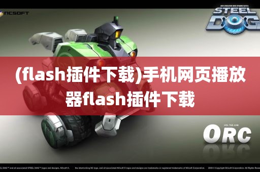 (flash插件下载)手机网页播放器flash插件下载