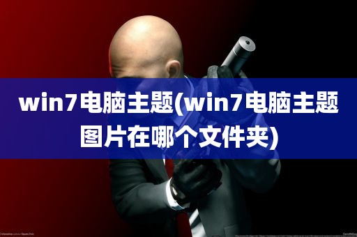 win7电脑主题(win7电脑主题图片在哪个文件夹)