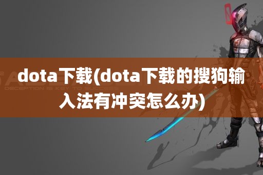 dota下载(dota下载的搜狗输入法有冲突怎么办)