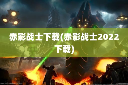 赤影战士下载(赤影战士2022下载)