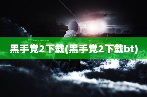 黑手党2下载(黑手党2下载bt)