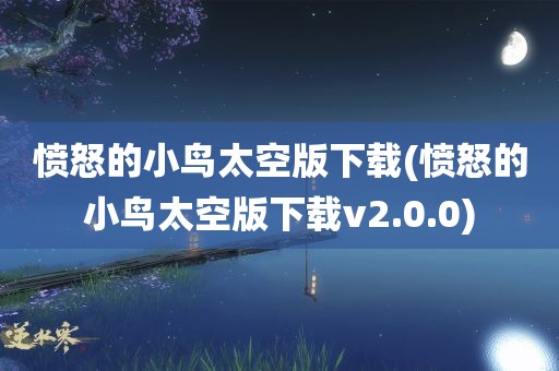 愤怒的小鸟太空版下载(愤怒的小鸟太空版下载v2.0.0)