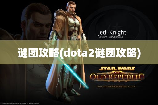 谜团攻略(dota2谜团攻略)