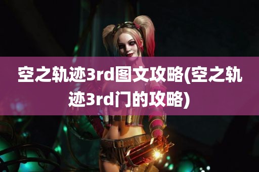 空之轨迹3rd图文攻略(空之轨迹3rd门的攻略)