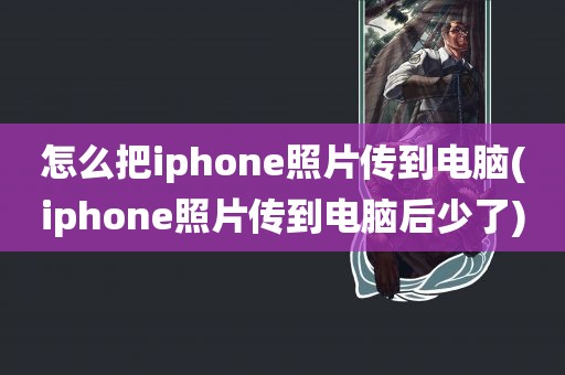 怎么把iphone照片传到电脑(iphone照片传到电脑后少了)