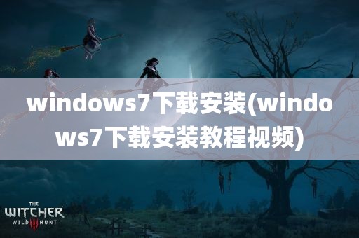 windows7下载安装(windows7下载安装教程视频)