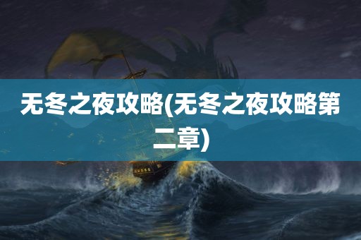 无冬之夜攻略(无冬之夜攻略第二章)