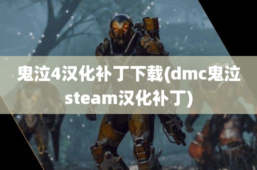 鬼泣4汉化补丁下载(dmc鬼泣steam汉化补丁)