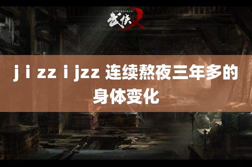 jⅰzzⅰjzz 连续熬夜三年多的身体变化