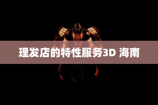 理发店的特性服务3D 海南