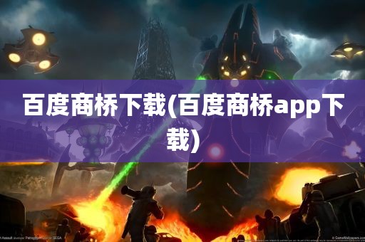 百度商桥下载(百度商桥app下载)