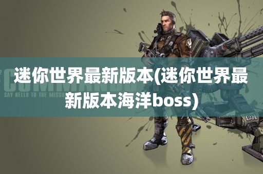 迷你世界最新版本(迷你世界最新版本海洋boss)