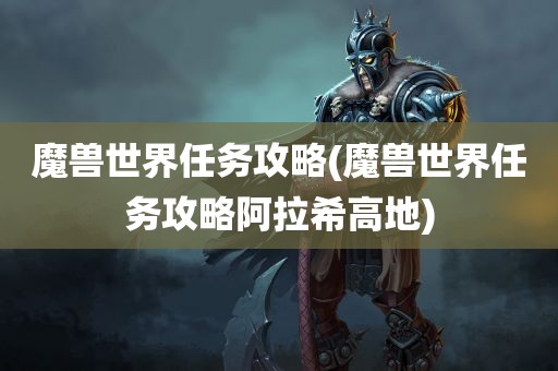 魔兽世界任务攻略(魔兽世界任务攻略阿拉希高地)