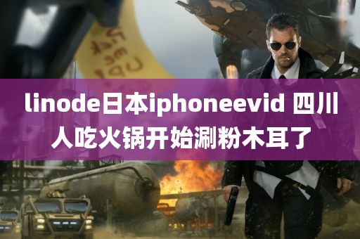 linode日本iphoneevid 四川人吃火锅开始涮粉木耳了