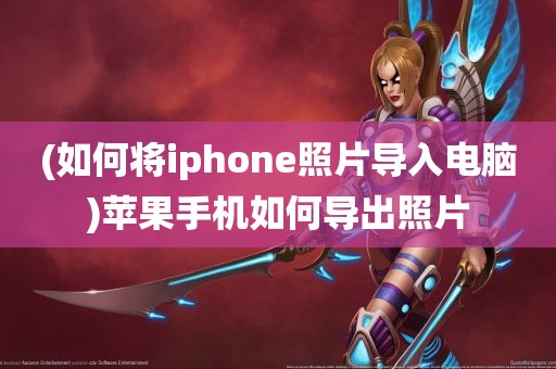 (如何将iphone照片导入电脑)苹果手机如何导出照片