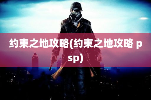 约束之地攻略(约束之地攻略 psp)