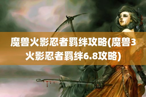 魔兽火影忍者羁绊攻略(魔兽3火影忍者羁绊6.8攻略)