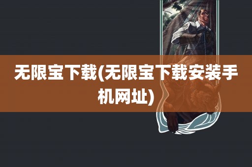 无限宝下载(无限宝下载安装手机网址)