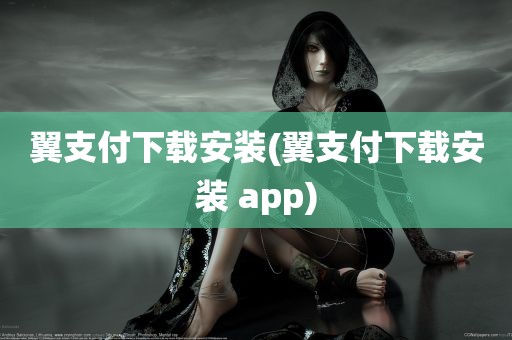 翼支付下载安装(翼支付下载安装 app)