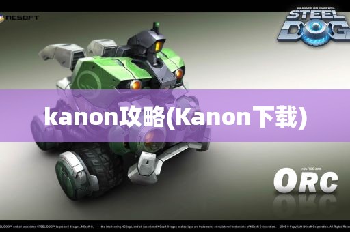 kanon攻略(Kanon下载)