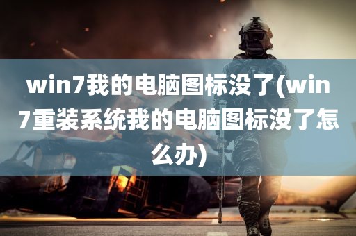 win7我的电脑图标没了(win7重装系统我的电脑图标没了怎么办)