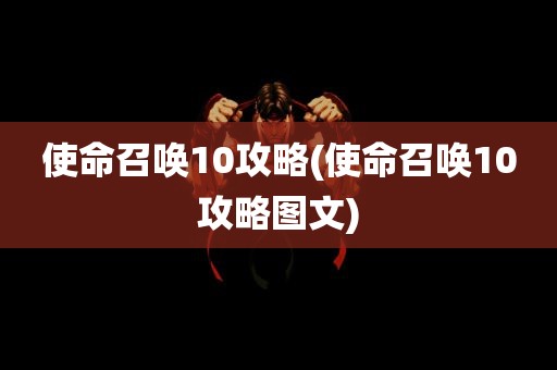 使命召唤10攻略(使命召唤10攻略图文)