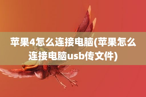 苹果4怎么连接电脑(苹果怎么连接电脑usb传文件)