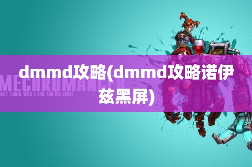 dmmd攻略(dmmd攻略诺伊兹黑屏)