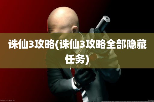 诛仙3攻略(诛仙3攻略全部隐藏任务)