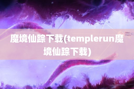 魔境仙踪下载(templerun魔境仙踪下载)