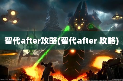 智代after攻略(智代after 攻略)