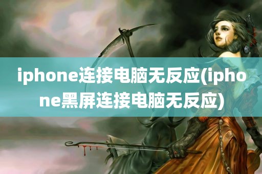 iphone连接电脑无反应(iphone黑屏连接电脑无反应)