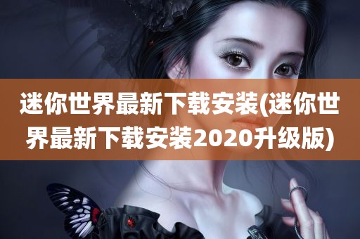 迷你世界最新下载安装(迷你世界最新下载安装2020升级版)