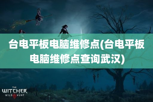 台电平板电脑维修点(台电平板电脑维修点查询武汉)