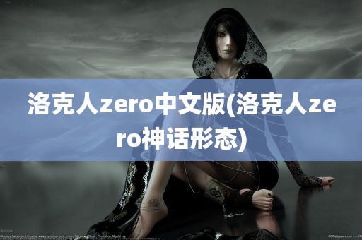 洛克人zero中文版(洛克人zero神话形态)