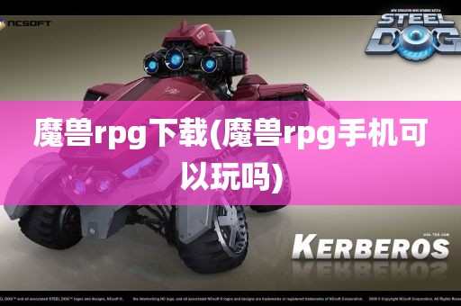 魔兽rpg下载(魔兽rpg手机可以玩吗)