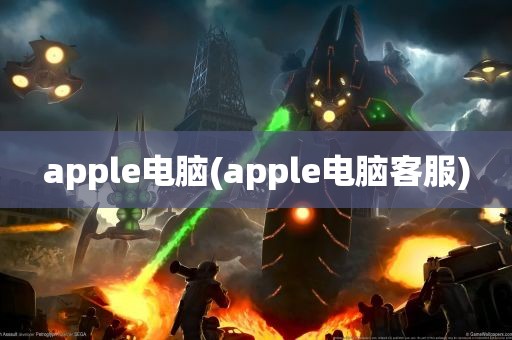 apple电脑(apple电脑客服)