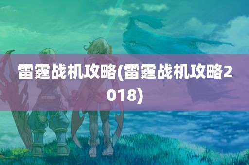 雷霆战机攻略(雷霆战机攻略2018)