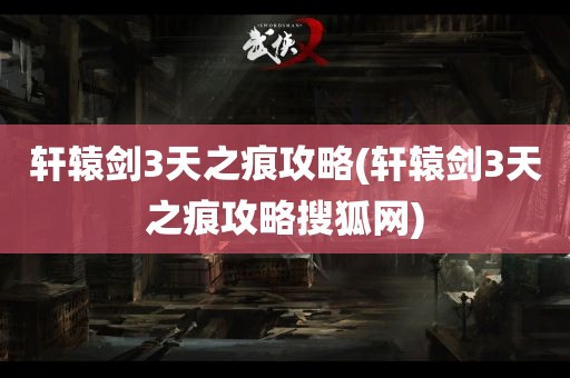 轩辕剑3天之痕攻略(轩辕剑3天之痕攻略搜狐网)