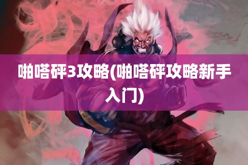 啪嗒砰3攻略(啪嗒砰攻略新手入门)