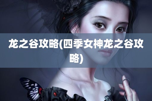 龙之谷攻略(四季女神龙之谷攻略)