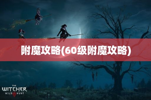 附魔攻略(60级附魔攻略)