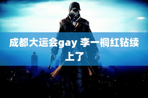 成都大运会gay 李一桐红钻续上了