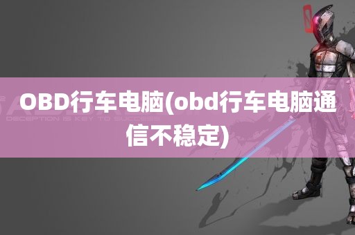 OBD行车电脑(obd行车电脑通信不稳定)