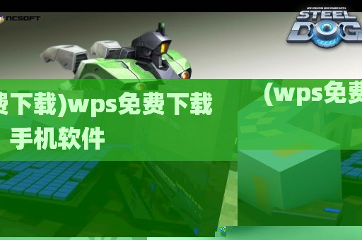 (wps免费下载)wps免费下载手机软件