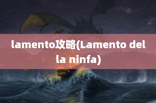 lamento攻略(Lamento della ninfa)