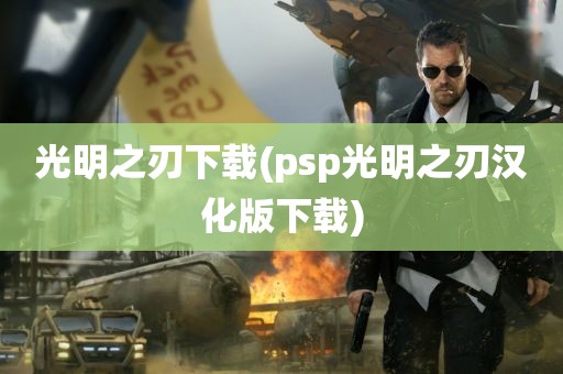 光明之刃下载(psp光明之刃汉化版下载)