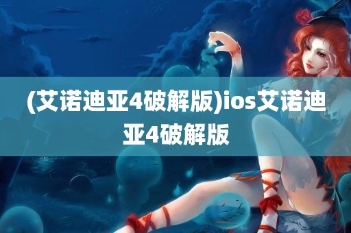 (艾诺迪亚4破解版)ios艾诺迪亚4破解版