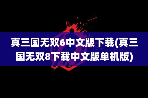 真三国无双6中文版下载(真三国无双8下载中文版单机版)