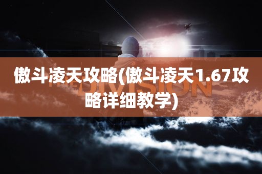 傲斗凌天攻略(傲斗凌天1.67攻略详细教学)